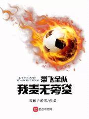 带飞全队我责无旁贷封面