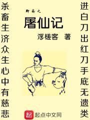聊斋之屠仙记封面