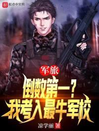 军旅：倒数第一？我考入最牛军校封面