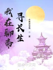 我在聊斋寻长生封面