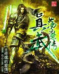 真武荡魔传封面