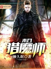 末日猎魔师封面