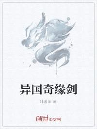 异国奇缘剑封面
