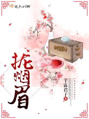 拢烟眉封面