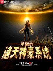 学霸的诸天神豪系统封面