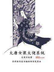 大唐女装大佬系统封面