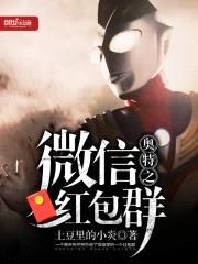 奥特曼之微信红包群封面