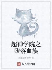 超神学院之堕落血族封面