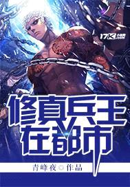 修真兵王在都市封面