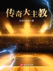 传奇大主教封面