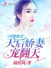 闪婚蜜爱：天后娇妻宠翻天封面