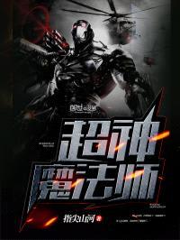 超神魔法师封面