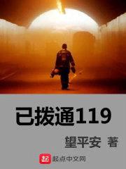 已拨通119封面