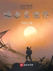 科学捅炸异世界封面