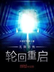无限恐怖轮回重启封面