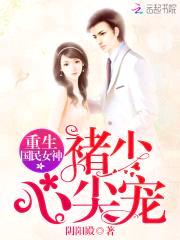 重生国民女神：褚少，心尖宠！封面
