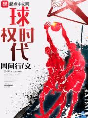球权时代封面
