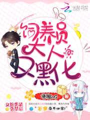 饲养员大人，又黑化！封面