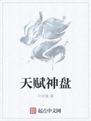 天赋神盘封面