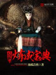 反派炼成宝典封面