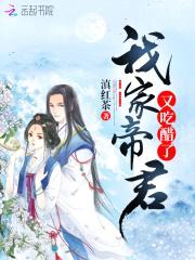 医妃倾城：帝君别吃醋封面