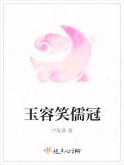 玉容笑儒冠封面