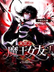 末世之魔王女友封面