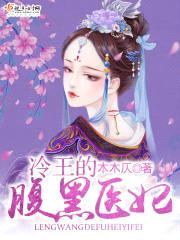 冷王的腹黑医妃封面
