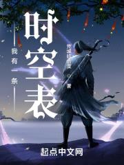 我有一条时空表封面