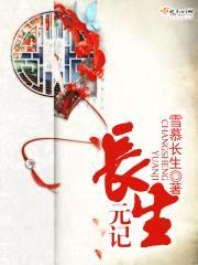 长生元记封面