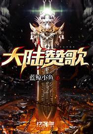 大陆赞歌封面