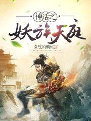 神话之妖族天庭封面