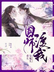 重生女魔头：国师，渡我封面