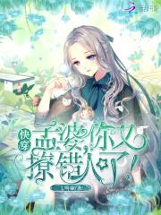快穿：孟婆，你又撩错人了！封面