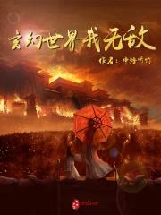 玄幻世界我无敌封面