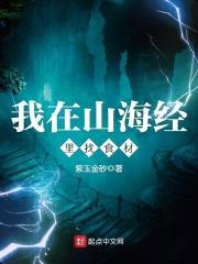 我在山海经里找食材封面