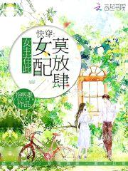 快穿：女主在此，女配莫放肆封面