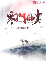 寒门仙贵封面