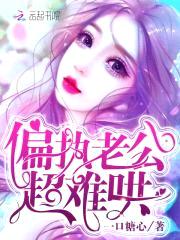 甜妻似火：偏执老公，吻上瘾！封面