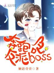 奔跑吧，反派boss！封面