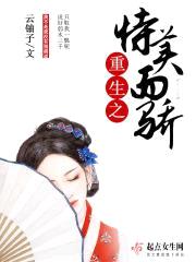 重生之恃美而骄封面