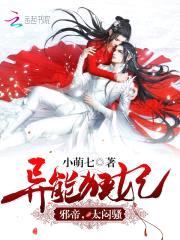 异能狂妃：邪帝，太闷sao封面