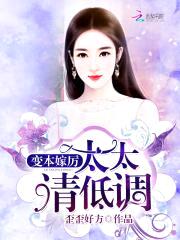 变本嫁厉：太太，请低调封面