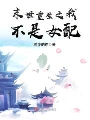 末世重生之我不是女配封面