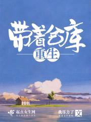 带着仓库重生封面