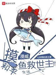 漫威摸鱼救世主的和平生活封面