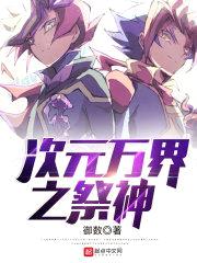 次元万界之祭神封面