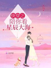 快穿：陪你看星辰大海封面