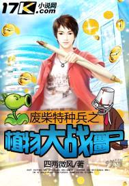 废柴特种兵之植物大战僵尸封面