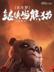 在斗罗继续当熊猫封面